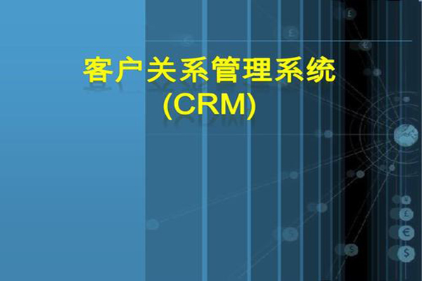 CRM系统.jpg CRM系统.jpg
